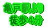 亀戸駅より 徒歩4分