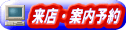 亀戸の不動産 オフィスベストへの来店予約はこちらから